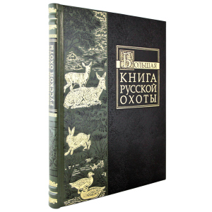 Подарочный набор "Охота" с книгой "Большая книга русской охоты" и панно